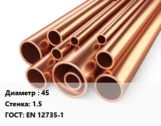 Труба медная 45 s=1.5 ГОСТ: EN 12735-1